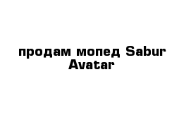 продам мопед Sabur Avatar